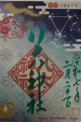 冬もうで御朱印　2024年