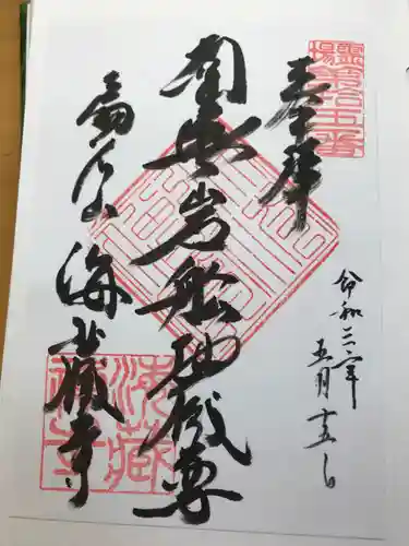 海蔵寺の御朱印