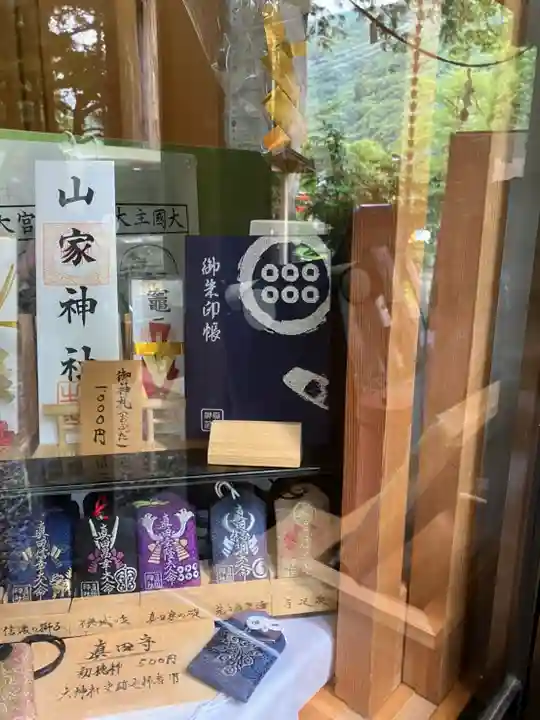 山家神社の授与品その他