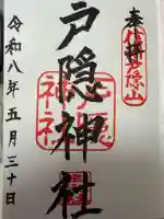 戸隠神社宝光社の御朱印