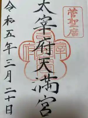 太宰府天満宮の御朱印