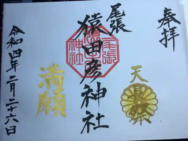 尾張猿田彦神社の御朱印