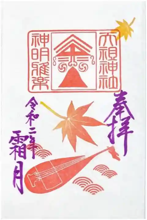 神明神楽記念御朱印