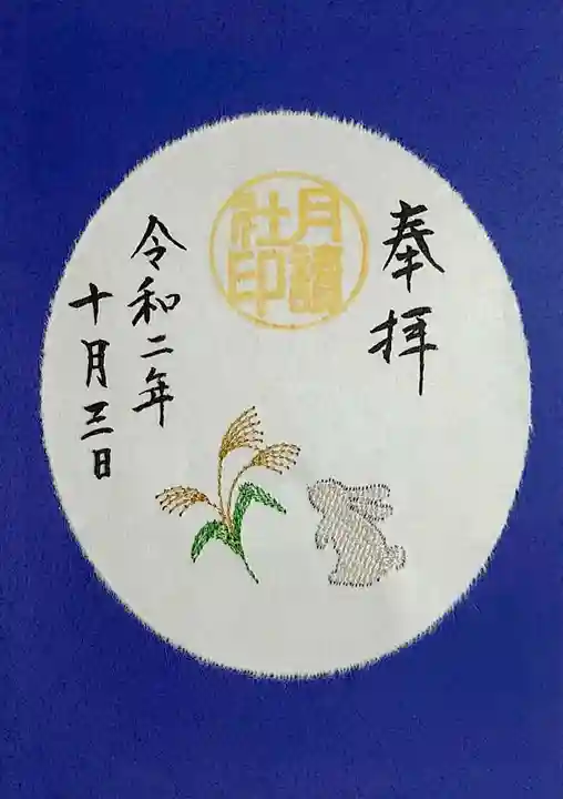 阿佐ヶ谷神明宮の御朱印