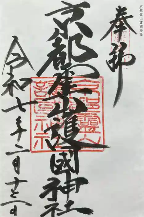 京都霊山護國神社の御朱印