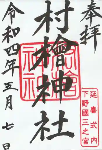 村檜神社の御朱印 2022年05月
