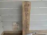 自性院のその他建物