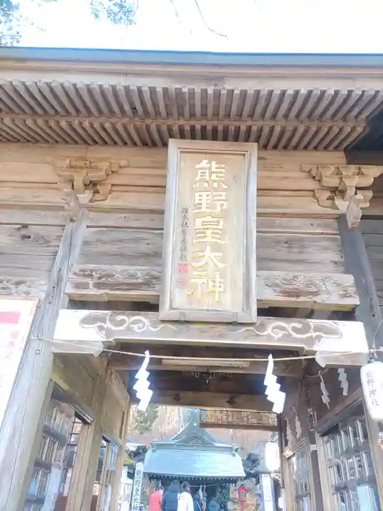 熊野皇大神社(長野県)