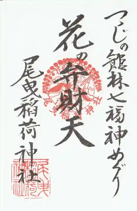 尾曳稲荷神社の御朱印