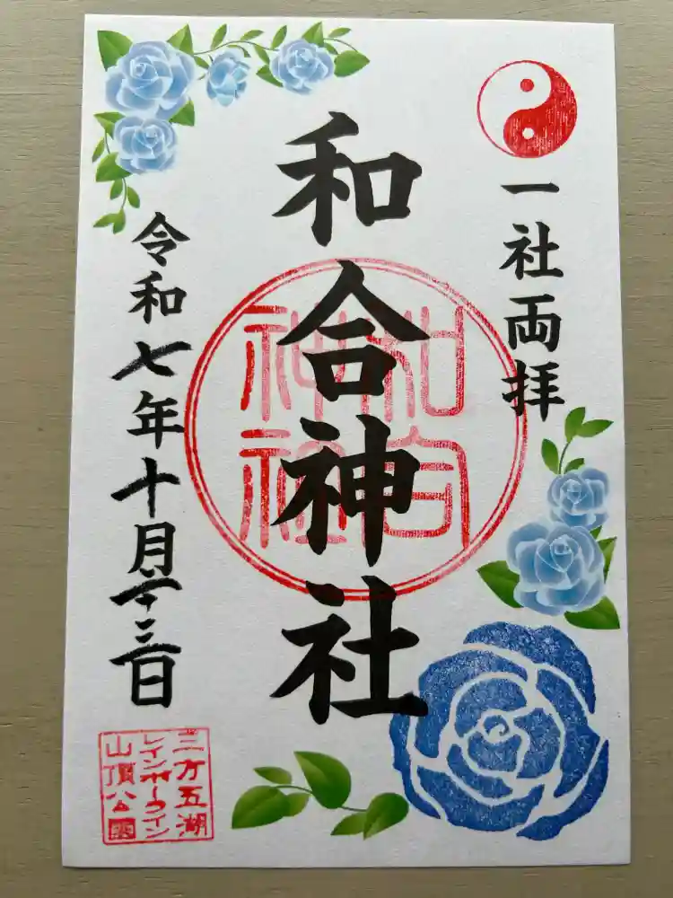 和合神社の御朱印