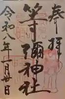 等彌神社の御朱印