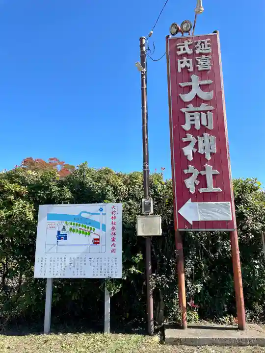 大前神社(栃木県)