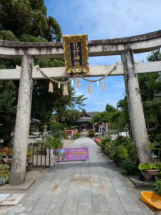 天満宮北野神社(滋賀県)
