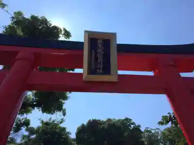 熊本城稲荷神社(熊本県)