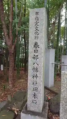 春日部八幡神社のその他建物