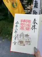 阿佐ヶ谷神明宮の御朱印