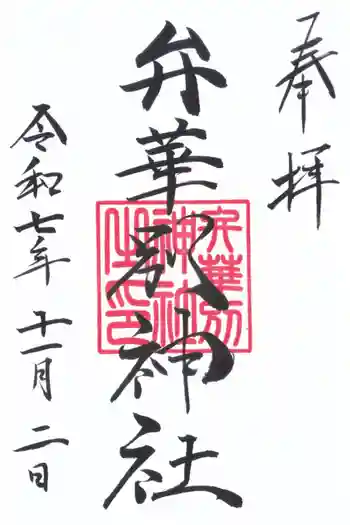 辨華別神社の御朱印 2025年11月
