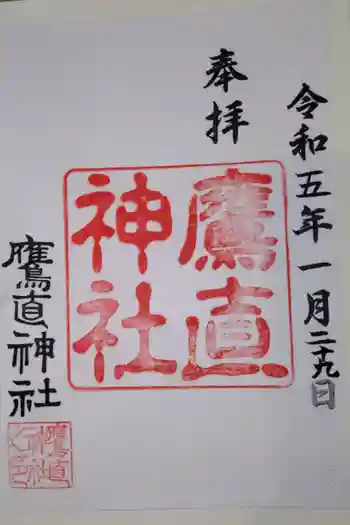 鷹直神社の御朱印 2023年01月