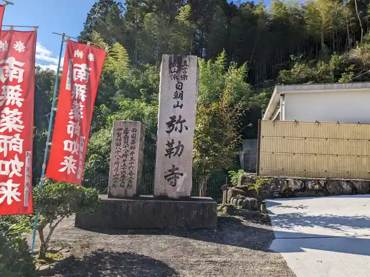 弥勒寺のその他建物