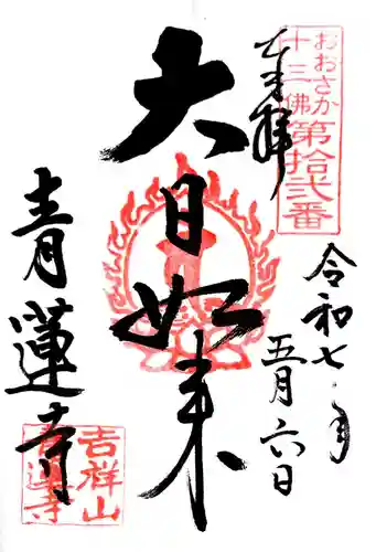 青蓮寺(大阪府)