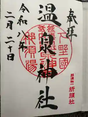那須温泉神社の{uncategorized: "未分類", other: "その他", undefined: "問題あり", building: "その他建物", grave: "お墓", sacred_gate: "鳥居", guardian: "狛犬", statue: "像", buddha: "仏像", history: "歴史", nature: "自然", garden: "庭園", animal: "動物", pagoda: "塔", temizu: "手水舎", mountain_gate: "山門・神門", sanctuary: "本殿・本堂", subordinate: "末社・摂社", art: "芸術", scenery: "景色", jizo: "地蔵", ema: "絵馬", goshuin: "御朱印", omikuji: "おみくじ", items: "授与品その他", amulet: "お守り", goshuincho: "御朱印帳", eats: "食事", festival: "お祭り", votive_dance: "神楽", shichigosan: "七五三参", wedding: "結婚式", experience: "体験その他", initially: "初詣", around: "周辺", anti_infection: "感染症対策"}