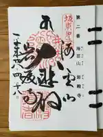 岩殿寺の御朱印