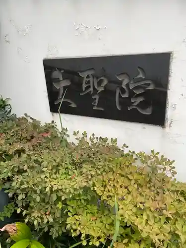 大聖院(東京都)