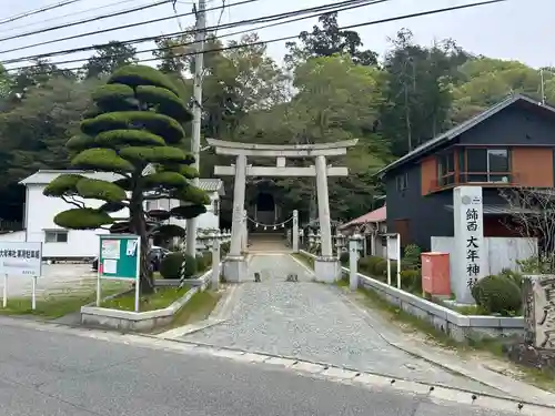 飾西大年神社(兵庫県)