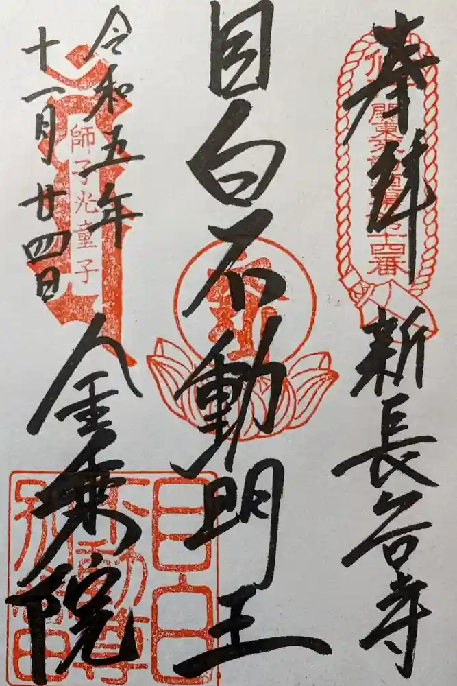 金乗院(目白不動尊)の御朱印