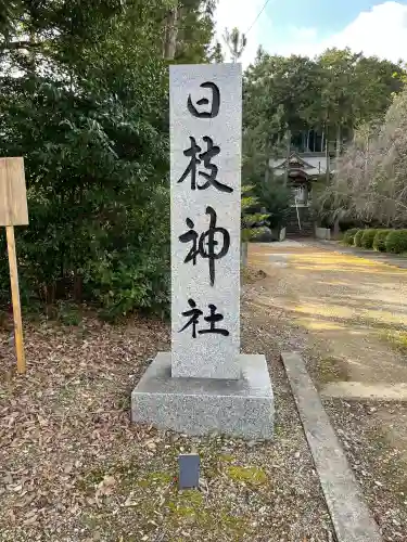 日枝神社(徳島県)
