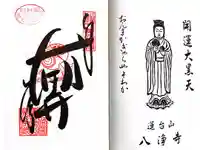 八浄寺の御朱印