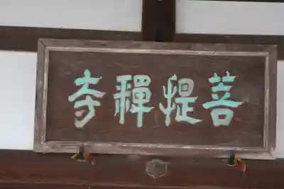 菩提禅寺(滋賀県)
