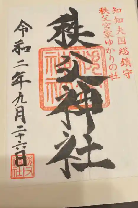 秩父神社の御朱印