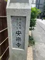 安樂寺(東京都)