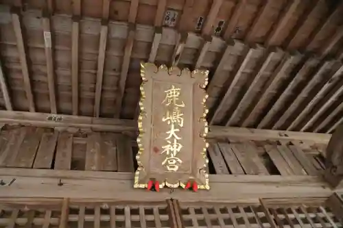 鹿島大神宮の本殿・本堂