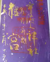 宇治上神社の御朱印