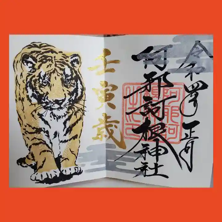 阿邪訶根神社の御朱印