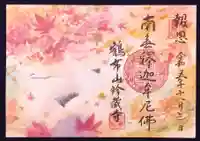 珍蔵寺 の御朱印