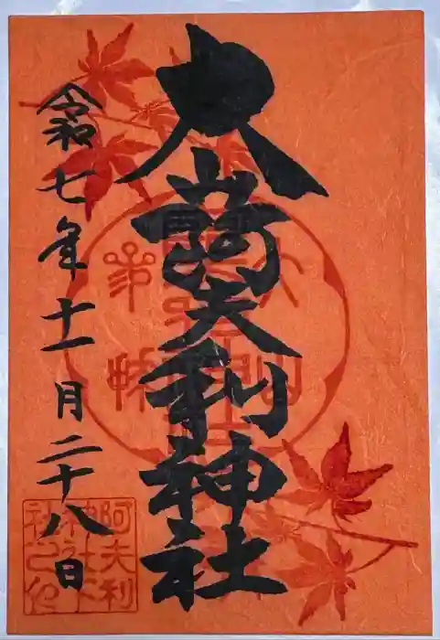 大山阿夫利神社の御朱印