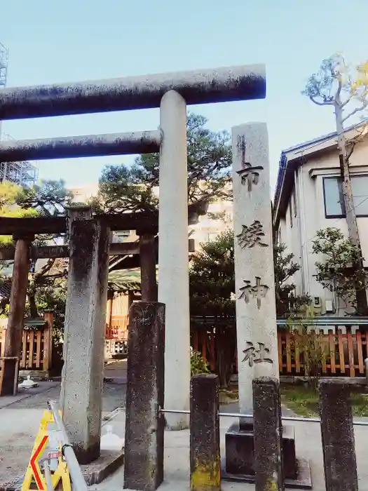 市姫神社の鳥居