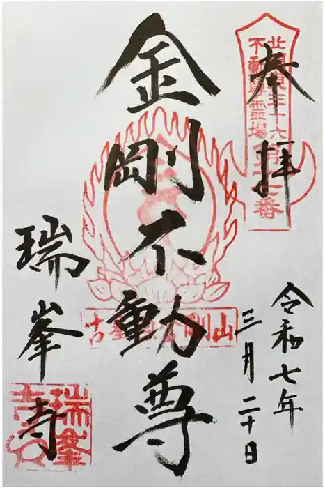 金剛山瑞峯寺(金剛不動尊) の御朱印