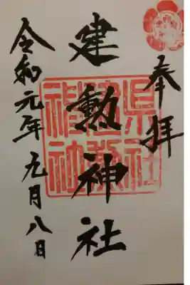 シャープな筆遣いが織田家所縁の神社にぴったりですね。
