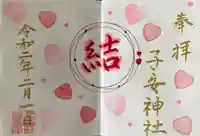 畑子安神社の御朱印