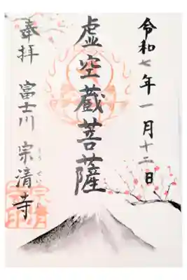 宗清寺の御朱印