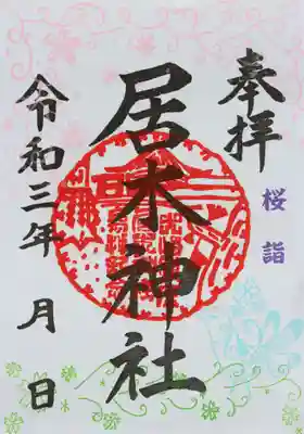 桜詣 限定御朱印　その１