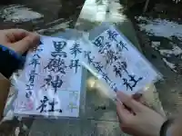 黒磯神社の御朱印