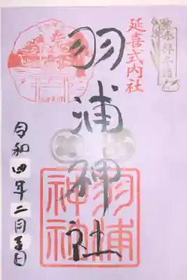 羽浦神社の御朱印