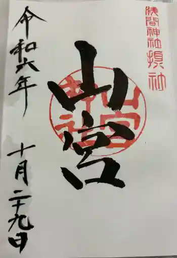 山宮神社の御朱印 2024年10月