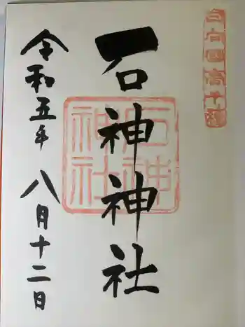 石神神社の御朱印 2023年08月