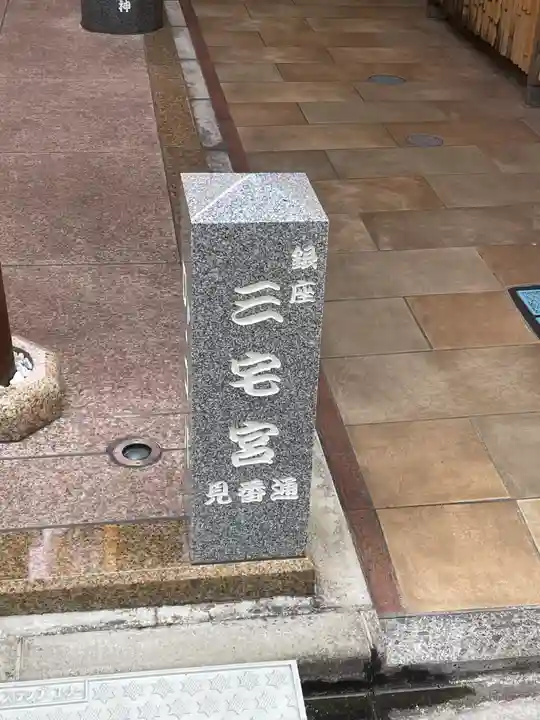 銀座三宅宮(東京都)